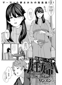 快楽ビッチ化・妊婦　～AVに堕とされて～【単話】(エンジェル出版（エンジェル倶楽部）)