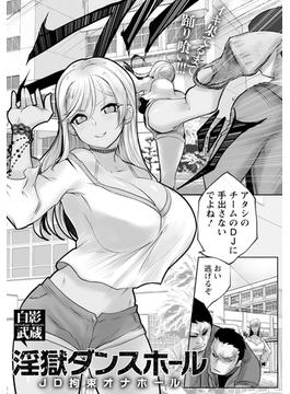 淫獄ダンスホール　～JD拘束オナホール～　【単話】(エンジェル出版（エンジェル倶楽部）)