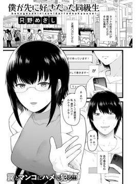 僕が先に好きだった同級生【単話】(エンジェル出版（エンジェル倶楽部）)