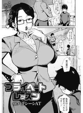プライベートレッスン【単話】(エンジェル出版（エンジェル倶楽部）)