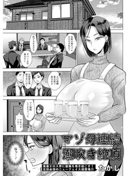 マゾ母連続潮吹き絶頂【単話】(エンジェル出版（エンジェル倶楽部）)