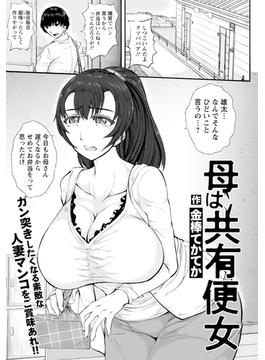 母は共有便女　【単話】(エンジェル出版（エンジェル倶楽部）)