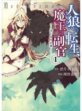 人狼への転生、魔王の副官　はじまりの章(アース・スターコミックス)