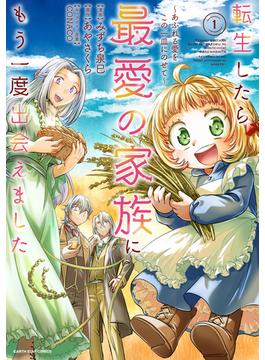 転生したら最愛の家族にもう一度出会えました　～あふれる愛をこの一皿にのせて～(アース・スターコミックス)