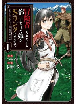 冒険者になりたいと都に出て行った娘がSランクになってた　黒髪の戦乙女(アース・スターコミックス)
