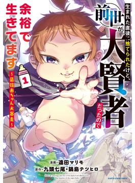 生まれた直後に捨てられたけど、前世が大賢者だったので余裕で生きてます　～最強赤ちゃん大暴走～(アース・スターコミックス)