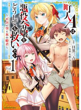 町人Ａは悪役令嬢をどうしても救いたい　～どぶと空と氷の姫君～(アース・スターコミックス)