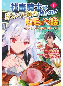 社畜騎士がSランク冒険者に拾われてヒモになる話　～おいしい料理は絆を繋ぐ!?～(アース・スターコミックス)