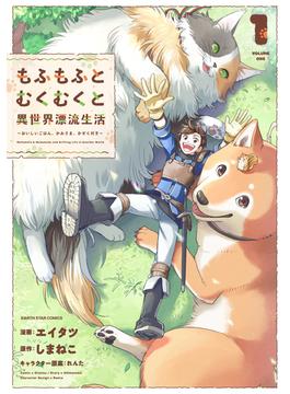 もふもふとむくむくと異世界漂流生活　～おいしいごはん、かみさま、かぞく付き～(アース・スターコミックス)
