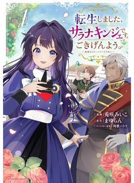 転生しました、サラナ・キンジェです。ごきげんよう。　～優雅なスローライフで大忙し～(アース・スターコミックス)