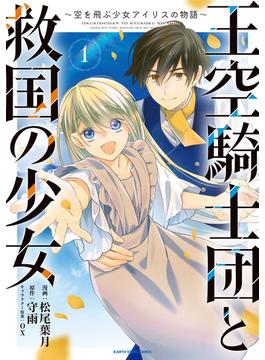 王空騎士団と救国の少女　～空を飛ぶ少女アイリスの物語～(アース・スターコミックス)