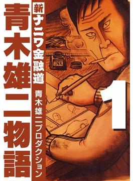 青木雄二物語(SMART COMICS)