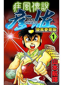疾風伝説彦佐 旋風愛蔵版(SMART COMICS)
