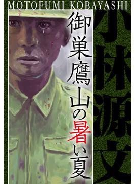 御巣鷹山の暑い夏　愛蔵版(アルト出版)