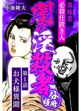 裏稼業 必殺仕置き人 闇の淫殺者 分冊版(SMART COMICS)