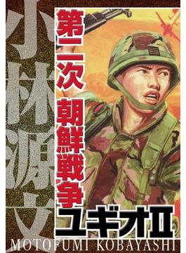 第二次 朝鮮戦争ユギオII　完全版(アルト出版)