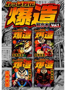 わっぱ烈伝爆造 超合本(SMART COMICS)
