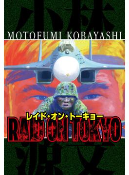 RAID ON TOKYO　完全版(アルト出版)