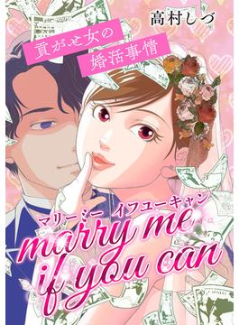 マリーミーイフユーキャン ～貢がせ女の婚活事情～(GRAY COMICS)
