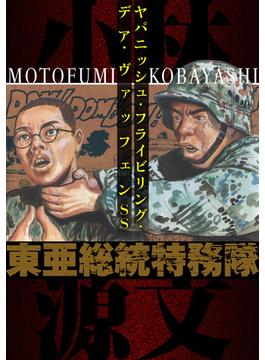 東亜総統特務隊  ヤパニッシュ・フライビリング・デア・ヴァッフェンSS(アルト出版)