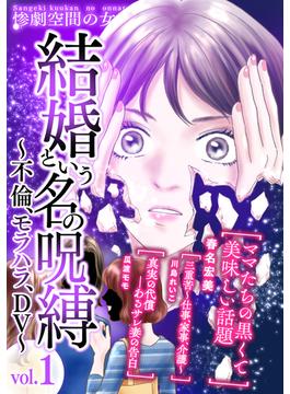 結婚という名の呪縛～不倫、モラハラ、DV～(GRAY COMICS)
