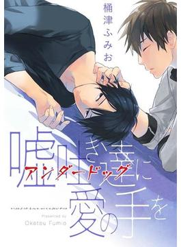 嘘吐き達に愛の手を(arca comics)