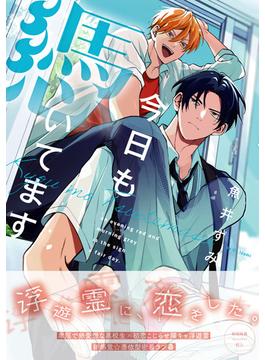 今日も憑いてます【単行本版】(arca comics)