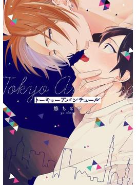 トーキョーアバンチュール(G-Lish comics(ジュリアン))