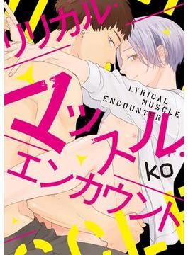 リリカル・マッスル・エンカウント(G-Lish comics(ジュリアン))