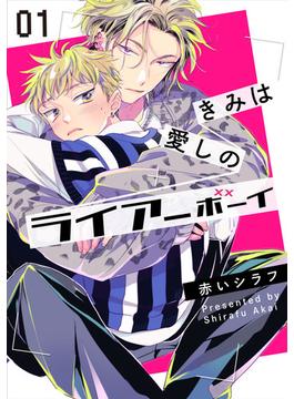 きみは愛しのライアーボーイ【単話売】(G-Lish comics(ジュリアン))