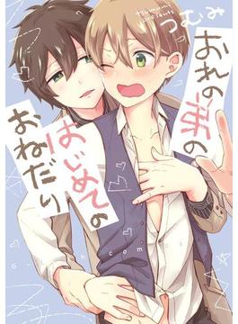 おれの弟のはじめてのおねだり【新装版】(G-Lish comics(ジュリアン))