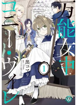 万能女中コニー・ヴィレ(FK comics)