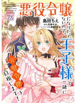 悪役令嬢になりたくないので、王子様と一緒に完璧令嬢を目指します！【単話売】(FK comics)