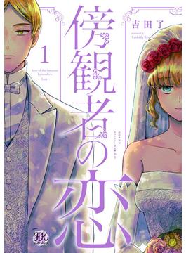 傍観者の恋(FK comics)
