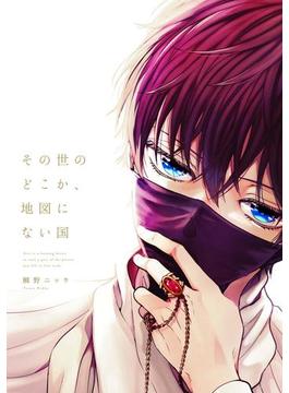 その世のどこか、地図にない国(arca comics)