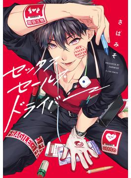 セックスセールスドライバー(G-Lish comics(ジュリアン))