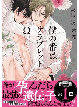 僕の番はサラブレットΩシリーズ(G-Lish comics(ジュリアン))