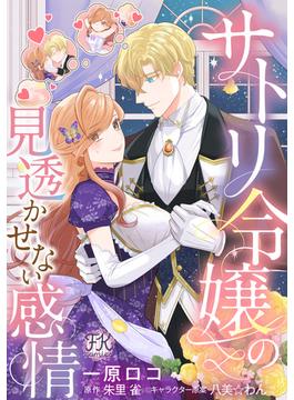 サトリ令嬢の見透かせない感情【単話売】(FK comics)