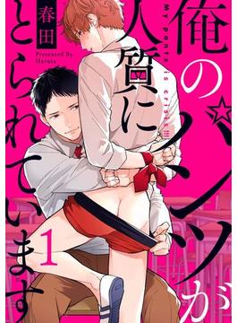 俺のパンツが人質にとられています【単話売】(G-Lish comics(ジュリアン))