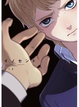 イノセント【ペーパー付】(arca comics)