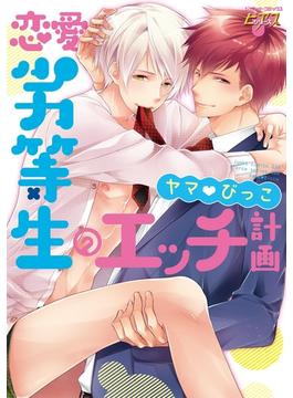 恋愛劣等生のエッチ計画