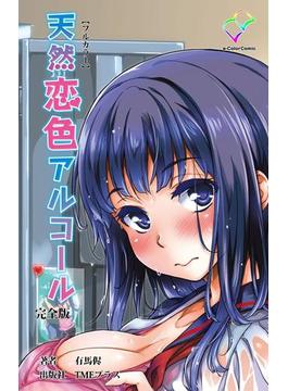 天然恋色アルコールシリーズ 完全版(e-Color Comic)