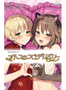 オトコのコ デリバリーシリーズ(e-Color Comic)