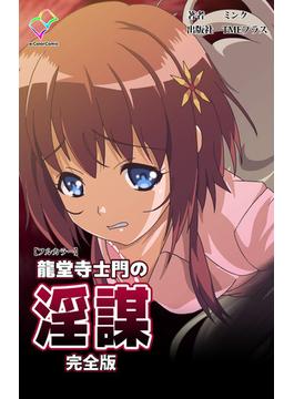 龍堂寺士門の淫謀シリーズ(e-Color Comic)