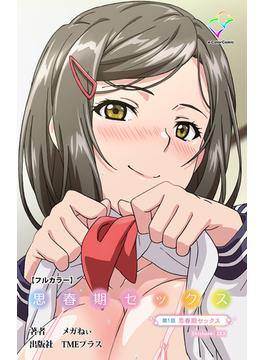 思春期セックスシリーズ(e-Color Comic)