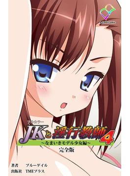 JKと淫行教師シリーズ　完全版(e-Color Comic)