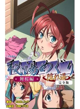 秘湯めぐり隠れ湯シリーズ 完全版(e-Color Comic)