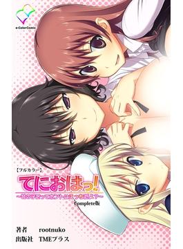 てにおは！シリーズ(e-Color Comic)