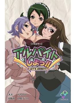 アルバイトしよっ！！シリーズ(e-Color Comic)
