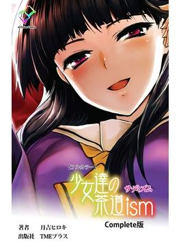 少女達の茶道ismシリーズ(e-Color Comic)